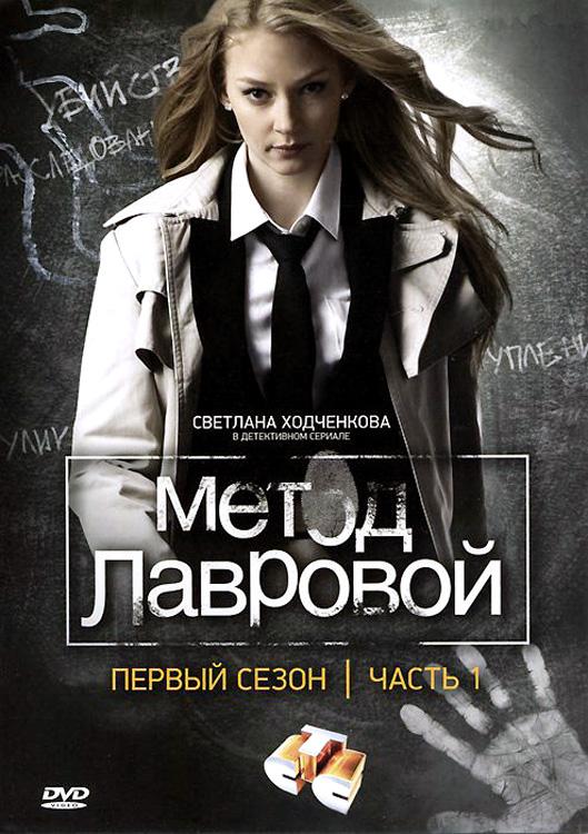 Сериал Метод Лавровой  1 сезон онлайн