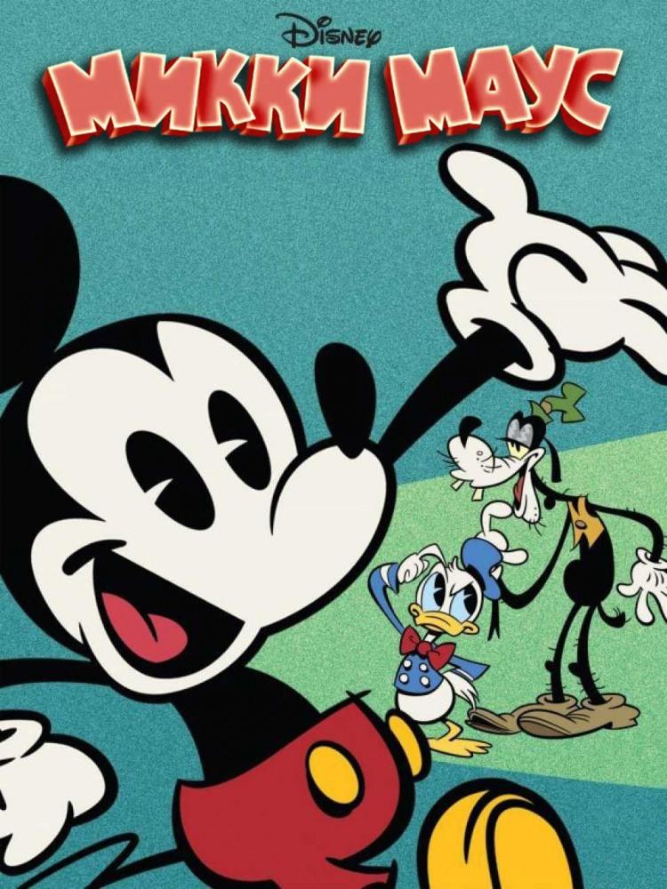 Сериал Микки Маус/Mickey Mouse  1 сезон онлайн