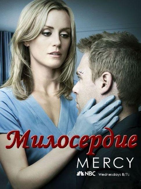 Сериал Милосердие/Mercy  1 сезон онлайн