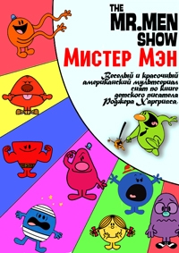 Сериал Мистер Мэн/The Mr. Men Show  1 сезон онлайн