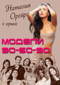 Сериал Модели 90-60-90/90-60-90 modelos онлайн