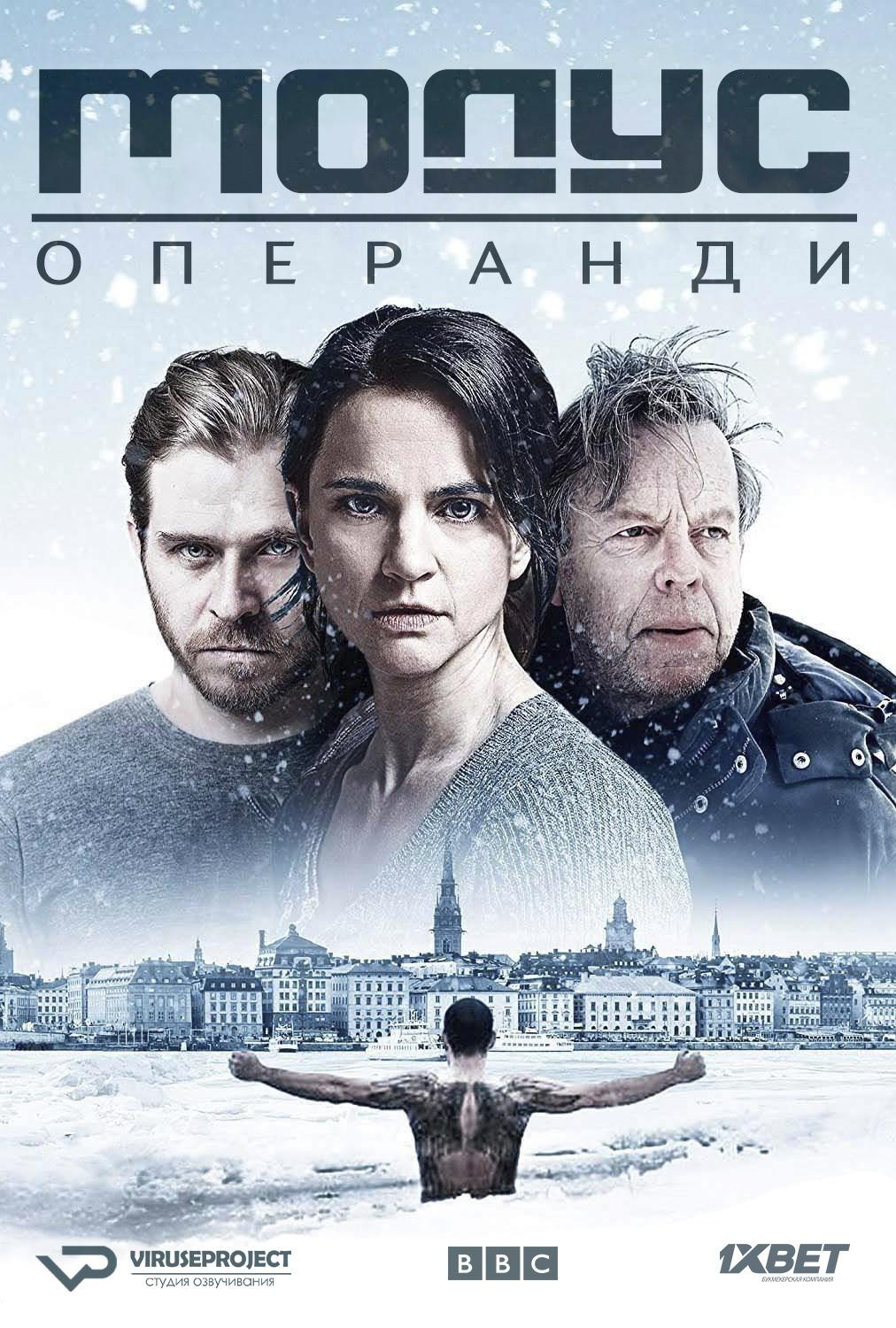 Сериал Модус/Modus  1 сезон онлайн