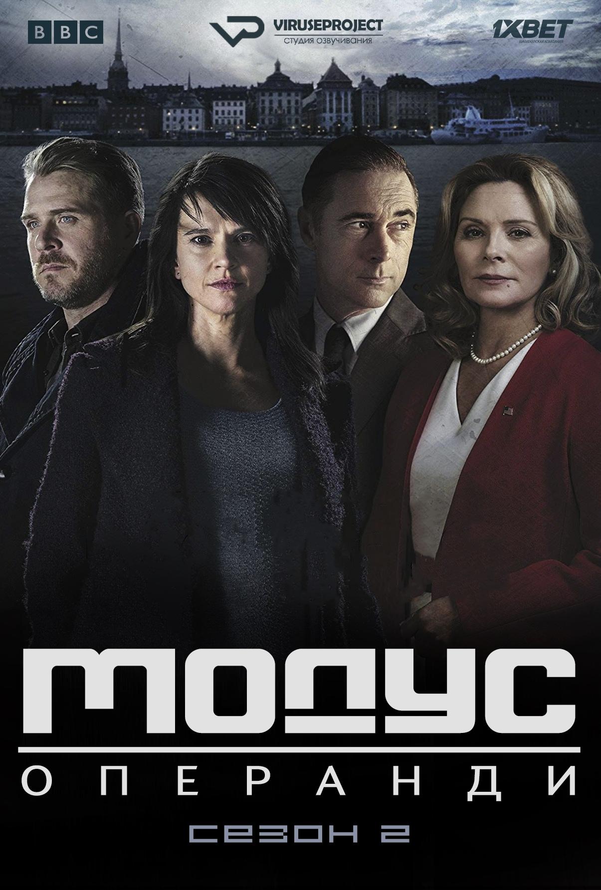 Сериал Модус/Modus  2 сезон онлайн