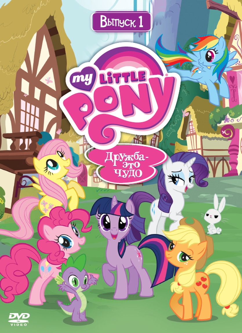 Сериал Мои маленькие пони. Дружба - это чудо/My Little Pony: Friendship Is Magic  1 сезон онлайн