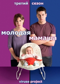 Сериал Молодая мамаша/Pramface  3 сезон онлайн