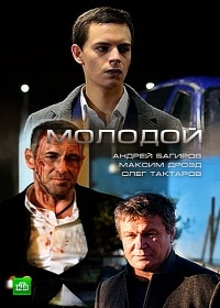 Сериал Молодой  1 сезон онлайн