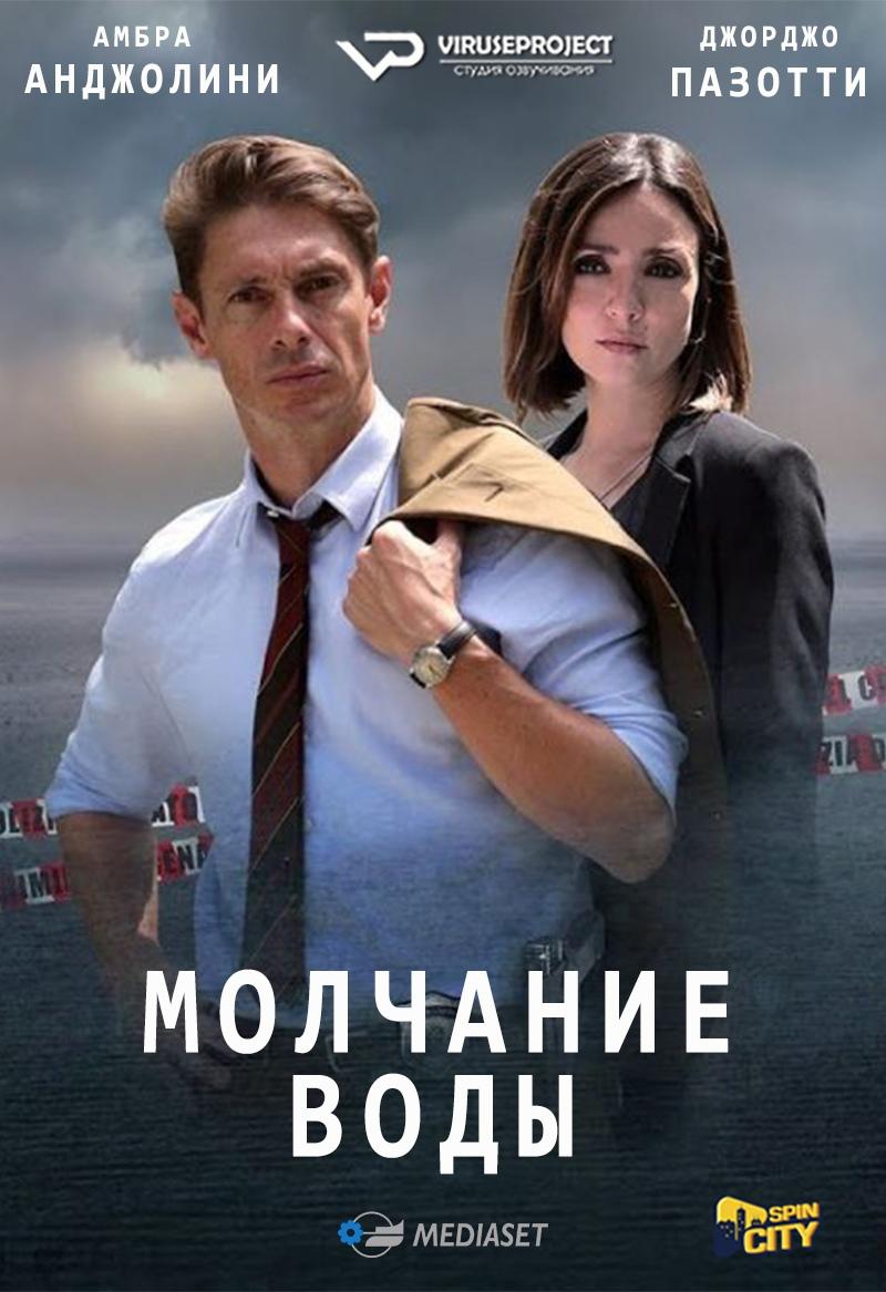 Сериал Молчание воды/Il silenzio dell acqua онлайн