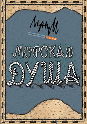 Сериал Морская душа онлайн