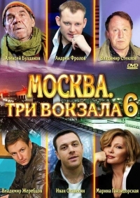 Сериал Москва. Три вокзала  6 сезон онлайн