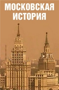 Сериал Московская история онлайн