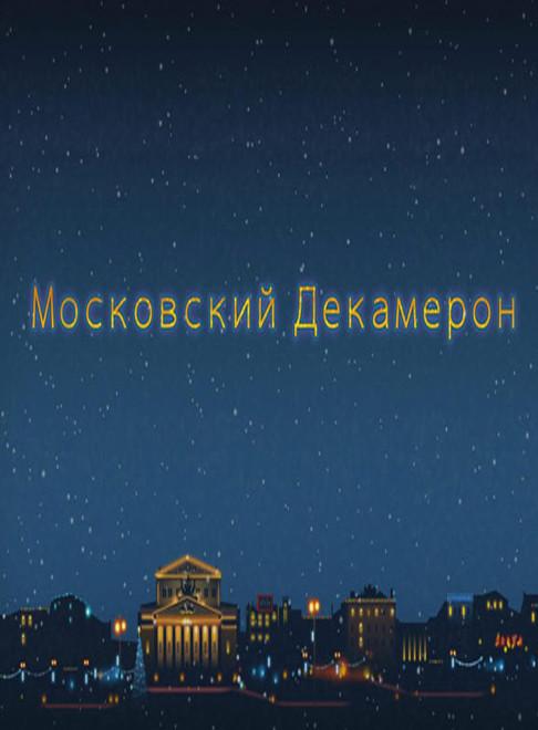 Сериал Московский декамерон онлайн