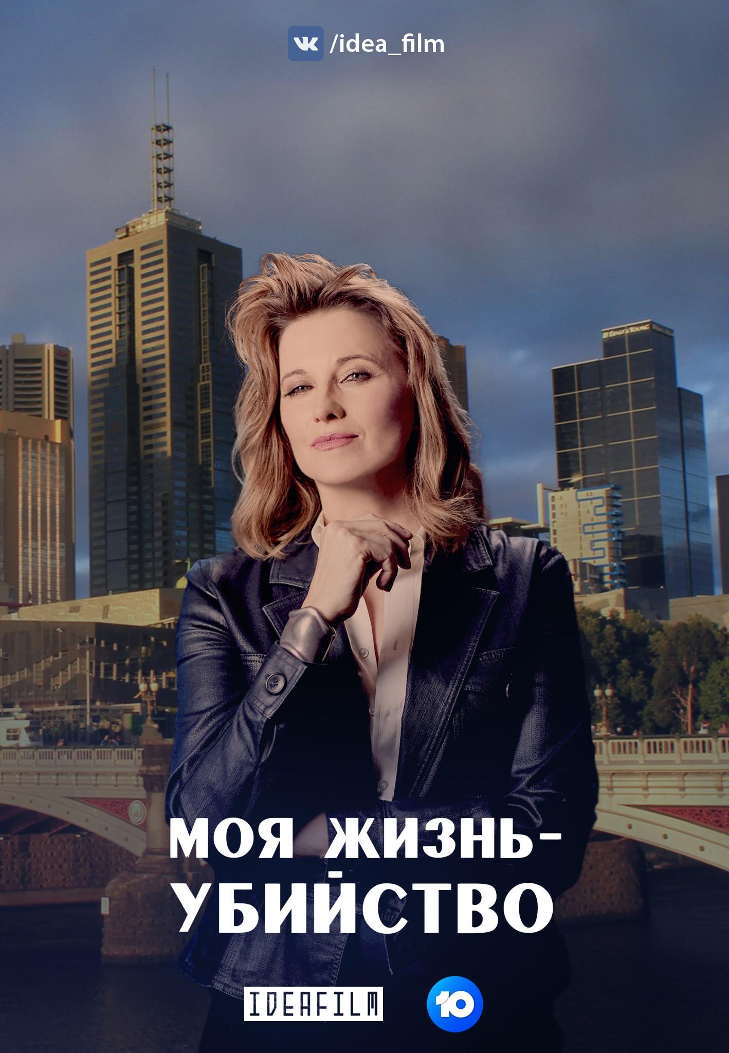 Сериал Моя жизнь — убийство/My Life is Murder онлайн