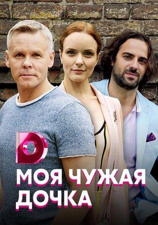 Сериал Моя чужая дочка онлайн