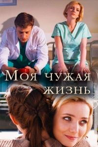 Сериал Моя чужая жизнь онлайн