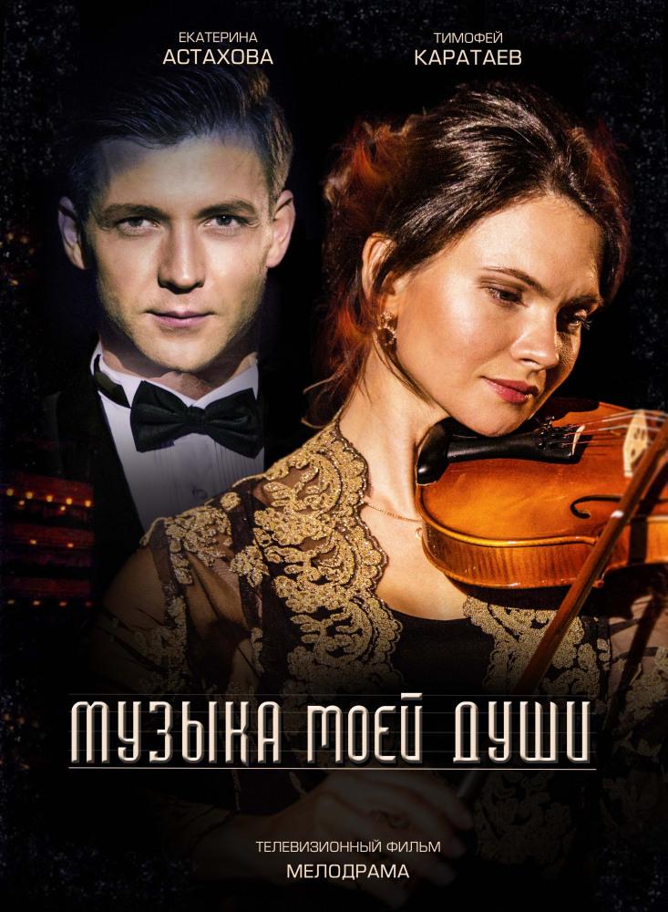 Сериал Музыка моей души онлайн