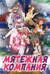 Сериал Мятежная компания/Outbreak Company онлайн