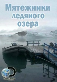 Сериал Мятежники ледяного озера/Ice Lake Rebels  1 сезон онлайн