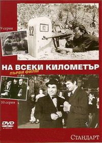 Сериал На каждом километре/Na vseki kilometar  1 сезон онлайн