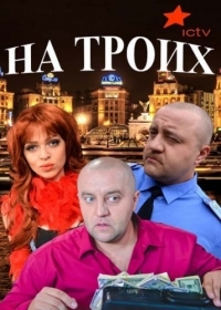 Сериал На троих  1 сезон онлайн