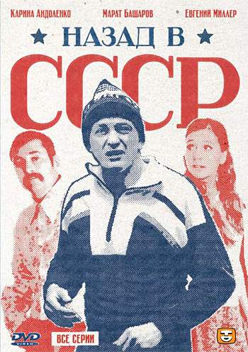 Сериал Назад в СССР онлайн