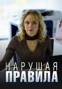 Сериал Нарушая правила онлайн