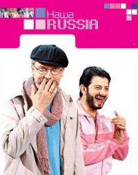 Сериал Наша Russia  2 сезон онлайн