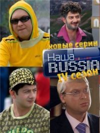 Сериал Наша Russia  4 сезон онлайн