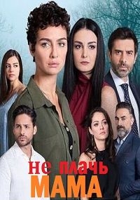 Сериал Не плачь, мама/Ağlama Anne онлайн