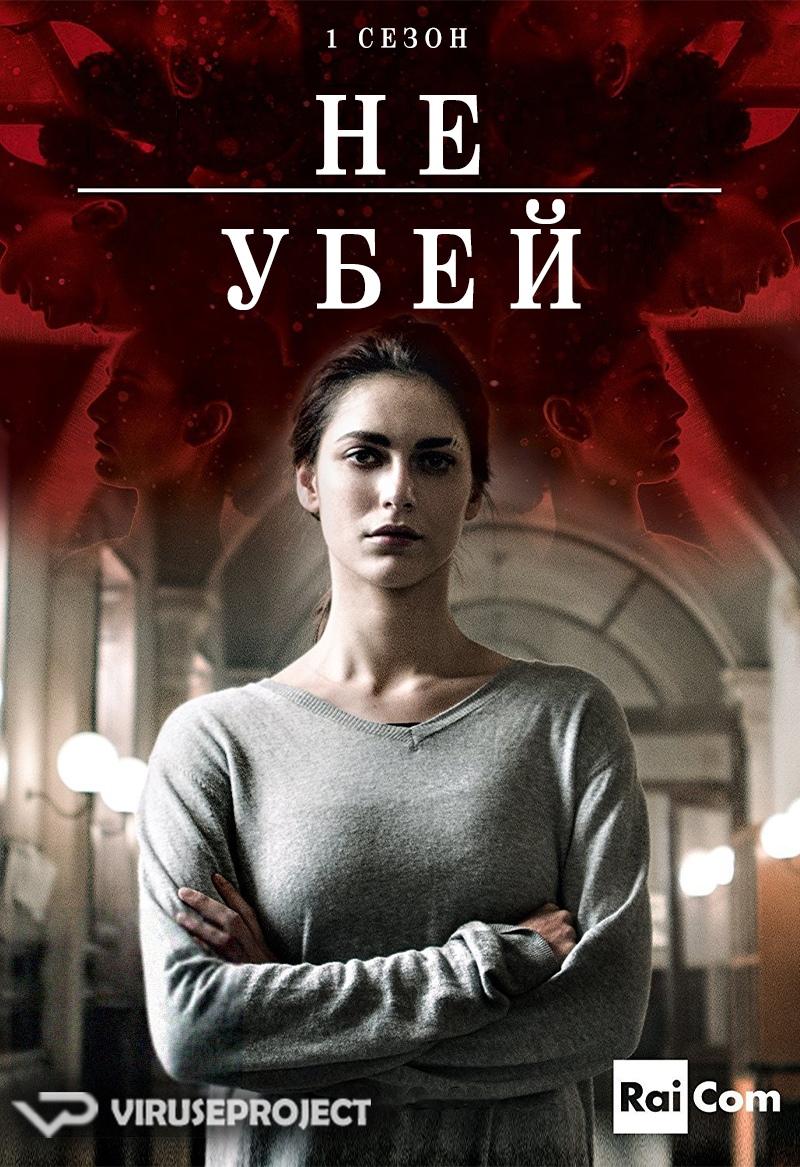 Сериал Не убей/Non uccidere  1 сезон онлайн