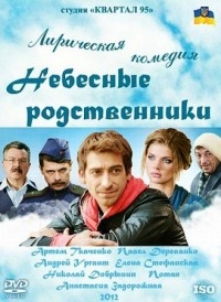 Сериал Небесные родственники онлайн