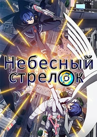 Сериал Небесный стрелок/Gunslinger Stratos онлайн