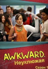 Сериал Неуклюжая/Awkward.  1 сезон онлайн