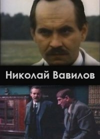 Сериал Николай Вавилов онлайн