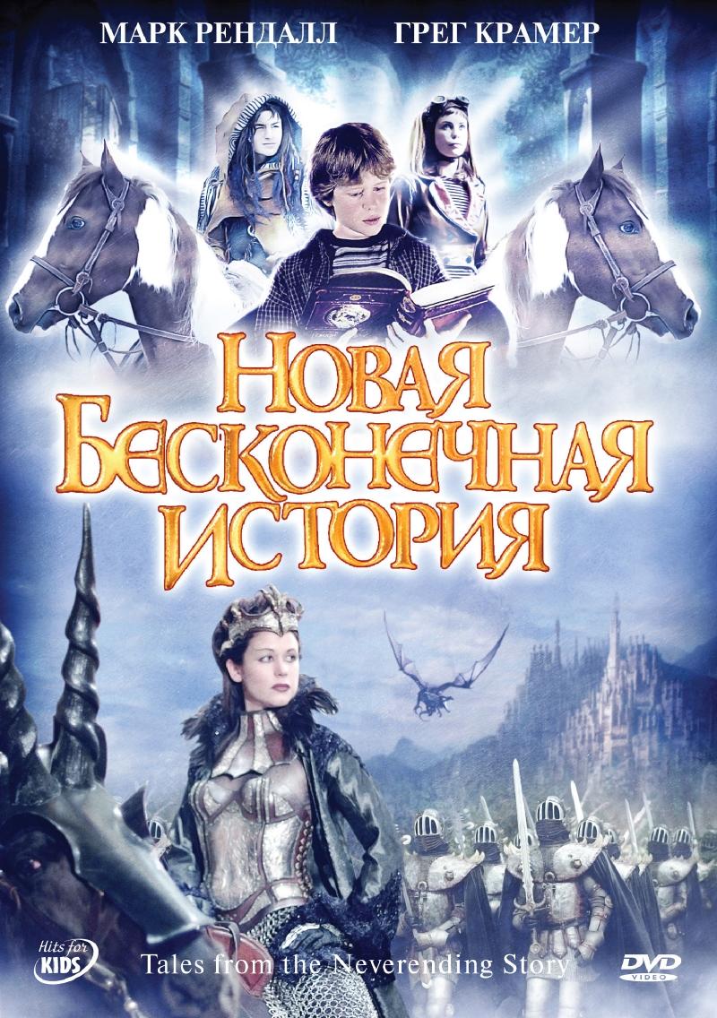 Сериал Новая бесконечная история/Tales from the Neverending Story онлайн