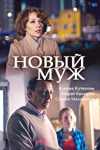 Сериал Новый муж онлайн