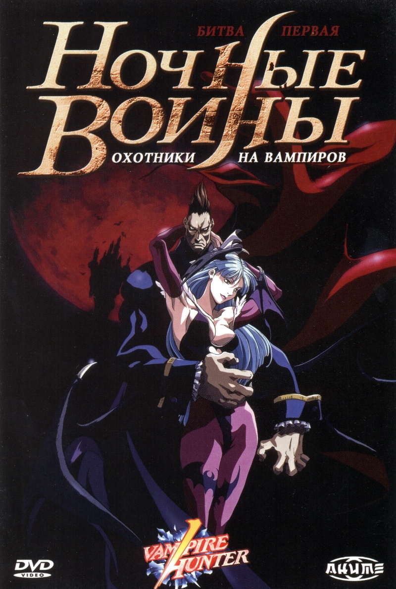 Сериал Ночные воины: Охотники на вампиров/Vampire Hunter: The Animated Series онлайн