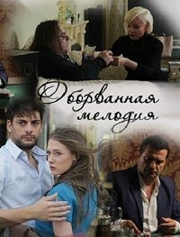 Сериал Оборванная мелодия онлайн