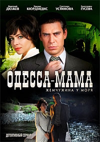 Сериал Одесса-мама  1 сезон онлайн