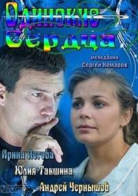 Сериал Одинокие сердца (рус.) онлайн