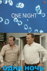 Сериал Одна ночь/One Night онлайн