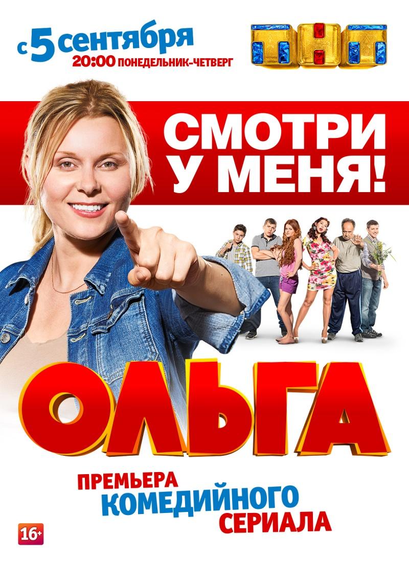 Сериал Ольга  1 сезон онлайн