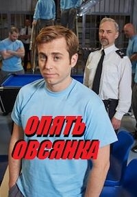 Сериал Опять овсянка/Porridge онлайн