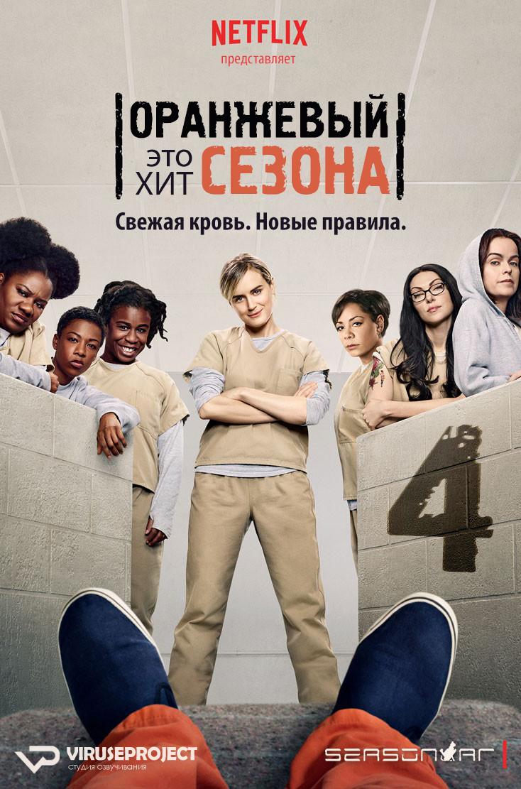 Сериал Оранжевый это хит сезона/Orange Is the New Black  4 сезон онлайн