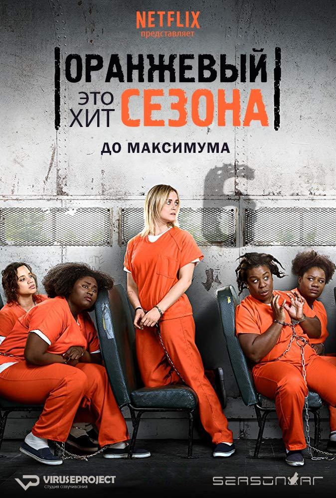 Сериал Оранжевый это хит сезона/Orange Is the New Black  6 сезон онлайн