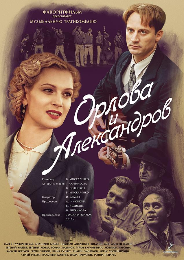 Сериал Орлова и Александров онлайн