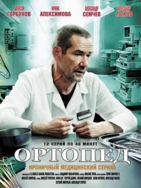 Сериал Ортопед онлайн