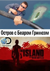 Сериал Остров с Беаром Гриллсом/The Island with Bear Grylls  1 сезон онлайн