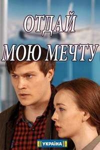 Сериал Отдай мою мечту онлайн