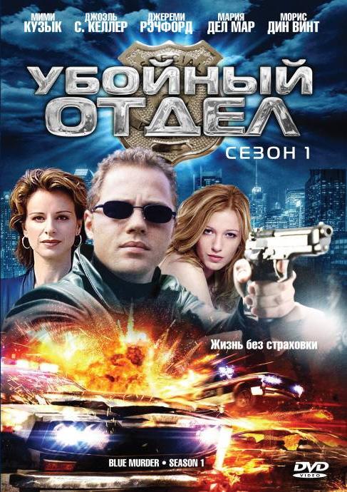 Сериал Отдел мокрых дел/Blue Murder  3 сезон онлайн