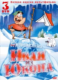 Сериал Отмороженный: Иван из Юкона/Yvon of the Yukon онлайн